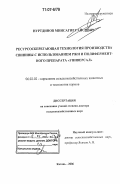 Нуртдинов, Минсагир Гайсович. Ресурсосберегающая технология производства свинины с использованием ржи и полиферментного препарата "Универсал": дис. доктор сельскохозяйственных наук: 06.02.02 - Кормление сельскохозяйственных животных и технология кормов. Казань. 2006. 292 с.