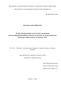 Власова, Алена Юрьевна. Ресурсосберегающая технология утилизации высокоминерализованных кислых и жестких отходов ионитных водоподготовительных установок ТЭС: дис. кандидат наук: 05.14.14 - Тепловые электрические станции, их энергетические системы и агрегаты. Казань. 2018. 171 с.