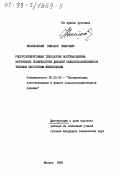 Веселовский, Николай Иванович. Ресурсосберегающая технология восстановления внутренних поверхностей деталей сельскохозяйственной техники скоростным железнением: дис. кандидат технических наук в форме науч. докл.: 05.20.03 - Технологии и средства технического обслуживания в сельском хозяйстве. Москва. 1999. 27 с.