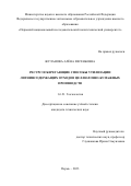 Жуланова Алёна Евгеньевна. Ресурсосберегающие способы утилизации лигнинсодержащих отходов целлюлозно-бумажных производств: дис. кандидат наук: 00.00.00 - Другие cпециальности. ФГАОУ ВО «Пермский национальный исследовательский политехнический университет». 2023. 126 с.