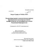 Япаров, Гарифулла Хабибуллович. Ресурсосберегающие технологические приемы формирования высокопродуктивных агрофитоценозов на мелиорируемых землях Республики Башкортостан: дис. доктор сельскохозяйственных наук: 06.01.09 - Растениеводство. Ижевск. 2009. 360 с.