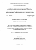 Сабитов, Гайрат Абдулхаевич. Ресурсосберегающие технологии создания высокопродуктивных пастбищ и сенокосов на суходолах в Центральной Нечерноземной зоне РФ: дис. доктор сельскохозяйственных наук: 06.01.12 - Кормопроизводство и луговодство. Великий Новгород. 2006. 347 с.