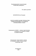 Коршунов, Лев Петрович. Ресурсосберегающие технологии в энергетических установках промысловых судов: дис. доктор технических наук: 05.08.05 - Судовые энергетические установки и их элементы (главные и вспомогательные). Калининград. 1996. 48 с.