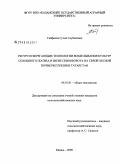 Сайфиева, Гулия Саубановна. Ресурсосберегающие технологии возделывания культур сплошного посева в звене севооборота на серой лесной почве Республики Татарстан: дис. кандидат сельскохозяйственных наук: 06.01.01 - Общее земледелие. Казань. 2009. 182 с.