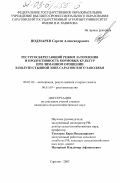 Подмарев, Сергей Александрович. Ресурсосберегающий режим затопления и продуктивность кормовых культур при лиманном орошении в полупустынной зоне Саратовского Заволжья: дис. кандидат сельскохозяйственных наук: 06.01.02 - Мелиорация, рекультивация и охрана земель. Саратов. 2003. 277 с.