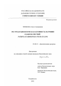 Зорикова, Ольга Геннадиевна. Ресурсы и биологическая активность патринии скабиозолистной: Patrinia Scabiosifolia Fisch. ex LINK: дис. кандидат биологических наук: 03.00.32 - Биологические ресурсы. Владивосток. 2002. 132 с.