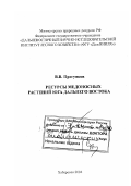 Прогунков, Владимир Васильевич. Ресурсы медоносных растений юга Дальнего Востока: дис. доктор биологических наук: 03.00.32 - Биологические ресурсы. Хабаровск. 2004. 252 с.