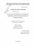 Самойлик, Григорий Владимирович. Ресурсы педагогического управления развитием творческой деятельности учащихся школы: дис. кандидат педагогических наук: 13.00.01 - Общая педагогика, история педагогики и образования. Москва. 2008. 300 с.