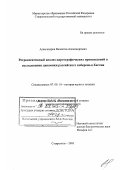 Александров, Валентин Александрович. Ретроспективный анализ картографических произведений в исследовании динамики российского побережья Каспия: дис. доктор географических наук: 07.00.10 - История науки и техники. Ставрополь. 2003. 300 с.