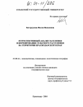 Богорсукова, Нелли Яковлевна. Ретроспективный анализ заселения и формирования сельского расселения на территории Краснодарского края: дис. кандидат географических наук: 25.00.24 - Экономическая, социальная и политическая география. Краснодар. 2004. 208 с.