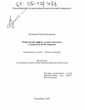 Думченко, Олеся Евгеньевна. Рецептивный эффект "своего писателя" в творчестве М.М. Зощенко: дис. кандидат филологических наук: 10.01.01 - Русская литература. Новосибирск. 2004. 203 с.