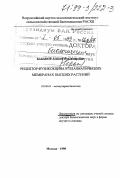 Бабаков, Алексей Владимирович. Рецептор фузикокцина в плазматических мембранах высших растений: дис. доктор биологических наук в форме науч. докл.: 03.00.03 - Молекулярная биология. Москва. 1998. 49 с.