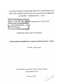 Гамбарян, Александра Сергеевна. Рецепторная специфичность вирусов гриппа разных хозяев: дис. доктор биологических наук: 03.00.06 - Вирусология. Москва. 2007. 173 с.