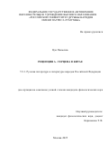 Цзи Паньсинь. Рецепция А. Герцена в Китае: дис. кандидат наук: 00.00.00 - Другие cпециальности. ФГАОУ ВО «Российский университет дружбы народов имени Патриса Лумумбы». 2025. 178 с.