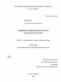 Левшина, Ольга Николаевна. Рецепция американской культуры в России в XVIII-XIX вв.: дис. кандидат философских наук: 24.00.01 - Теория и история культуры. Санкт-Петербург. 2009. 253 с.