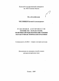 Чиглинцев, Евгений Александрович. Рецепция античности в конце XIX - начале XXI вв.: теоретико-методологические основы и культурно-исторические практики: дис. доктор исторических наук: 24.00.01 - Теория и история культуры. Казань. 2009. 493 с.