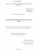 Светлова, Розалия Мансуровна. Рецепция арабских прототипов в русском языке: дис. кандидат наук: 10.02.01 - Русский язык. Казань. 2012. 167 с.