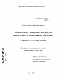 Васенева, Надежда Владимировна. Рецепция эстетики и драматургии Б. Шоу в русской литературе XX в.: на материале комедии "Пигмалион": дис. кандидат филологических наук: 10.01.01 - Русская литература. Омск. 2011. 169 с.