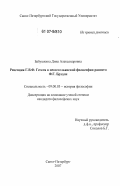 Бабушкина, Дина Александровна. Рецепция Г.В.Ф. Гегеля в неогегельянской философии раннего Ф.Г. Брэдли: дис. кандидат философских наук: 09.00.03 - История философии. Санкт-Петербург. 2007. 182 с.