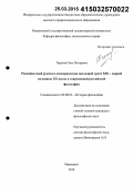 Тарасов, Олег Игоревич. Рецепция идей русского консерватизма последней трети XIX - первой половины XX веков в современной российской философии: дис. кандидат наук: 09.00.03 - История философии. Мурманск. 2014. 188 с.