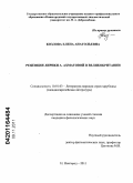 Козлова, Елена Анатольевна. Рецепция лирики А. Ахматовой в Великобритании: дис. кандидат филологических наук: 10.01.03 - Литература народов стран зарубежья (с указанием конкретной литературы). Нижний Новгород. 2011. 178 с.