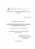 Абрамовских, Елена Валерьевна. Рецепция незавершенной прозы А. С. Пушкина в русской литературе XIX века: дис. кандидат филологических наук: 10.01.01 - Русская литература. Екатеринбург. 2000. 285 с.