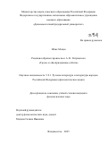 Шэнь Мэнци. Рецепция образов героинь пьес А. Н. Островского «Гроза» и «Бесприданница» в Китае: дис. кандидат наук: 00.00.00 - Другие cпециальности. ФГАОУ ВО «Дальневосточный федеральный университет». 2025. 177 с.