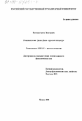 Нестеров, Антон Викторович. Рецепция поэзии Джона Донна в русской литературе: дис. кандидат филологических наук: 10.01.01 - Русская литература. Москва. 2000. 193 с.