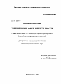 Аникеева, Татьяна Юрьевна. Рецепция поэзии Эмили Дикинсон в России: дис. кандидат филологических наук: 10.01.03 - Литература народов стран зарубежья (с указанием конкретной литературы). Владивосток. 2010. 222 с.