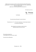 Ху Иннань. Рецепция прозы Федора Сологуба в Китае: дис. кандидат наук: 00.00.00 - Другие cпециальности. «Дальневосточный федеральный университет». 2026. 193 с.