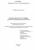 Голова, Ксения Вячеславовна. Рецепция творчества Э.Т.А. Гофмана в русской литературе первой трети XIX века: дис. кандидат филологических наук: 10.01.01 - Русская литература. Магнитогорск. 2006. 199 с.