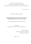 Новокрещенных Ирина Александровна. Рецепция творчества и личности Обри Бердсли в английской литературе 1890–1920-х годов: дис. доктор наук: 00.00.00 - Другие cпециальности. «Московский городской педагогический университет». 2026. 341 с.