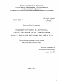 Бабичева, Юлия Геннадьевна. Рецепция творчества И.А. Гончарова в отечественном и англо-американском литературоведении: методологический аспект: дис. кандидат филологических наук: 10.01.01 - Русская литература. Бийск. 2010. 195 с.