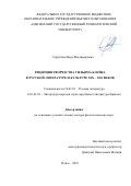 Сердечная Вера Владимировна. Рецепция творчества Уильяма Блейка в русской литературе и культуре XIX-XXI веков: дис. доктор наук: 10.01.01 - Русская литература. ФГБОУ ВО «Орловский государственный университет имени И.С. Тургенева». 2021. 445 с.