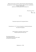 Чай Ли. Рецепция творчества В. Токаревой в Китае: дис. кандидат наук: 00.00.00 - Другие cпециальности. «Дальневосточный федеральный университет». 2026. 170 с.