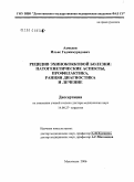 Ахмедов, Ильяс Гаджимурадович. Рецидив эхинококковой болезни: патогенетические аспекты, профилактика, ранняя диагностика и лечение: дис. доктор медицинских наук: 14.00.27 - Хирургия. Махачкала. 2006. 295 с.