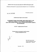 Камбачокова, Зарета Анатольевна. Рецидивирующие инфекции, вызванные вирусами простого герпеса: расстройства иммунитета, окислительных процессов и антиоксидантной защиты, их коррекция: дис. доктор медицинских наук: 14.01.09 - Инфекционные болезни. Москва. 2012. 250 с.