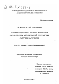 Овсянников, Юрий Григорьевич. Рециркуляционные системы аспирации оборудования механической переработки сыпучих материалов: дис. кандидат технических наук: 05.02.13 - Машины, агрегаты и процессы (по отраслям). Белгород. 2000. 199 с.