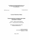 Султан, Мухаммед Вахид. Реваскуляризация миокарда при остром коронарном синдроме: дис. кандидат медицинских наук: 14.00.44 - Сердечно-сосудистая хирургия. Москва. 2006. 134 с.