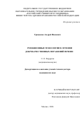 Грицаенко Андрей Иванович. Резекционные технологии в лечении доброкачественных поражений печени: дис. доктор наук: 00.00.00 - Другие cпециальности. «Российский университет медицины» Министерства здравоохранения Российской Федерации. 2026. 197 с.