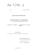 Сандалов, Виктор Михайлович. Резервированные электроприводы на базе вентильных двигателей: дис. кандидат технических наук: 05.09.03 - Электротехнические комплексы и системы. Челябинск. 2001. 197 с.