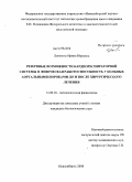 Логинова, Ирина Юрьевна. РЕЗЕРВНЫЕ ВОЗМОЖНОСТИ КАРДИОРЕСПИРАТОРНОЙ СИСТЕМЫ И ФИЗИЧЕСКАЯ РАБОТОСПОСОБНОСТЬ У БОЛЬНЫХ АОРТАЛЬНЫМИ ПОРОКАМИ ДО И ПОСЛЕ ХИРУРГИЧЕСКОГО ЛЕЧЕНИЯ: дис. кандидат биологических наук: 14.00.16 - Патологическая физиология. Новосибирск. 2009. 144 с.