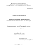 Самойлова Татьяна Дмитриевна. Резервы повышения эффективности функционирования торговой организации: дис. кандидат наук: 08.00.05 - Экономика и управление народным хозяйством: теория управления экономическими системами; макроэкономика; экономика, организация и управление предприятиями, отраслями, комплексами; управление инновациями; региональная экономика; логистика; экономика труда. ФГБОУ ВО «Санкт-Петербургский государственный экономический университет». 2017. 195 с.