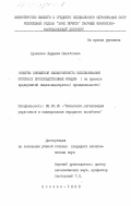 Ермакова, Людмила Михайловна. Резервы повышения эффективности использования основных производственных фондов (на примере предприятий пищеконцентратной промышленности): дис. кандидат экономических наук: 08.00.05 - Экономика и управление народным хозяйством: теория управления экономическими системами; макроэкономика; экономика, организация и управление предприятиями, отраслями, комплексами; управление инновациями; региональная экономика; логистика; экономика труда. Москва. 1983. 171 с.