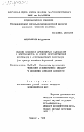 Абдурахимов, Абдурахман. Резервы повышения эффективности садоводства и виноградарства на основе межхозяйственной кооперации и агропромышленной интеграции (на примере хозяйств Ферганской долины): дис. кандидат экономических наук: 08.00.05 - Экономика и управление народным хозяйством: теория управления экономическими системами; макроэкономика; экономика, организация и управление предприятиями, отраслями, комплексами; управление инновациями; региональная экономика; логистика; экономика труда. Ташкент. 1983. 145 с.