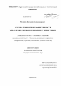 Матвеев, Виталий Александрович. Резервы повышения эффективности управления промышленными предприятиями: дис. кандидат экономических наук: 08.00.05 - Экономика и управление народным хозяйством: теория управления экономическими системами; макроэкономика; экономика, организация и управление предприятиями, отраслями, комплексами; управление инновациями; региональная экономика; логистика; экономика труда. Саратов. 2011. 171 с.
