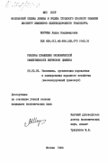 Шкурина, Лидия Владимировна. Резервы повышения экономической эффективности перевозок цемента: дис. кандидат экономических наук: 08.00.05 - Экономика и управление народным хозяйством: теория управления экономическими системами; макроэкономика; экономика, организация и управление предприятиями, отраслями, комплексами; управление инновациями; региональная экономика; логистика; экономика труда. Москва. 1984. 209 с.