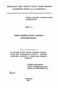 Зорин, А.С.. Резервы повышения качества продукции в энергомашиностроении: дис. кандидат экономических наук: 08.00.05 - Экономика и управление народным хозяйством: теория управления экономическими системами; макроэкономика; экономика, организация и управление предприятиями, отраслями, комплексами; управление инновациями; региональная экономика; логистика; экономика труда. Ленинград. 1984. 183 с.