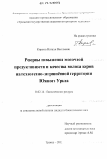 Киреева, Наталья Васильевна. Резервы повышения молочной продуктивности и качества молока коров на техногенно-загрязненной территории Южного Урала: дис. кандидат биологических наук: 03.02.14 - Биологические ресурсы. Троицк. 2012. 186 с.