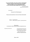 Ходненко, Ольга Владимировна. Резервы предотвратимости стоматологических заболеваний: дис. кандидат медицинских наук: 14.01.14 - Стоматология. Москва. 2010. 167 с.